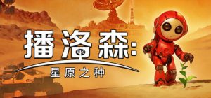 播洛森:星原之种/Blossom The Seed of Life v1.1.13 免安装中文版-任任的小木屋 - 热点知汇