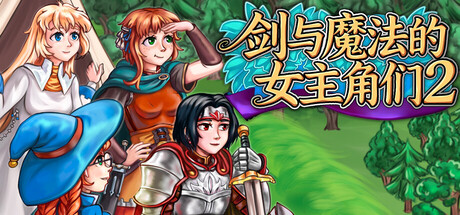 剑与魔法的女主角们2 /Heroines of Swords and Spells 2   v2.253   免安装中文版-任任的小木屋 - 热点知汇