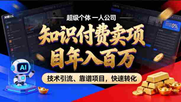 2026年卖项目年入百个W，AI智能体个人IP-精准引流-稳定项目-转化成交【揭秘】-任任的小木屋 - 热点知汇