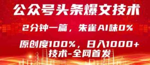 公众号头条号爆文技术，5分钟一篇，原创度100%，复制粘贴，日入1k+，最新技术【揭秘】-任任的小木屋 - 热点知汇
