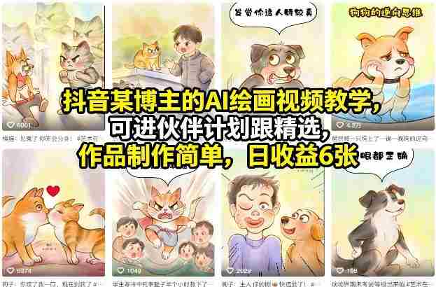 抖音某博主的AI绘画视频教学,可进伙伴计划跟精选,作品制作简单,日收益6张+(更新3月)-任任的小木屋 - 热点知汇