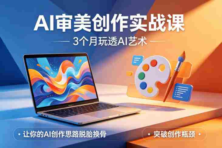 AI审美创作实战课,3个月玩透AI艺术,让你的AI创作思路脱胎换骨,突破创作瓶颈-任任的小木屋 - 热点知汇