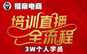 猴帝3W抖音直播2026年3月19线下课，实现流量变现，开启直播事业新高峰（全程录音+字幕交付）-任任的小木屋 - 热点知汇