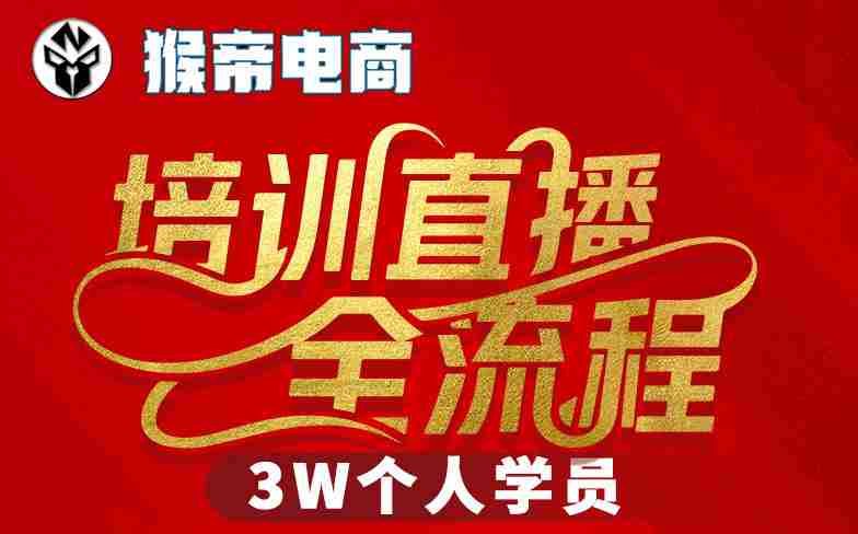 猴帝3W抖音直播2026年3月19线下课，实现流量变现，开启直播事业新高峰（全程录音+字幕交付）-任任的小木屋 - 热点知汇