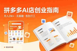 开一家拼多多AI店,月入2W+,无脑賺,告别打工,附SOP手册-任任的小木屋 - 热点知汇