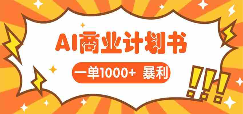 AI暴力掘金：帮老板写“超级”项目书，一单1500，月入3W+实操-任任的小木屋 - 热点知汇