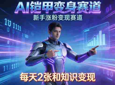 AI铠甲变身，新手涨粉变现赛道，知识付费每天2张，副业必备-任任的小木屋 - 热点知汇