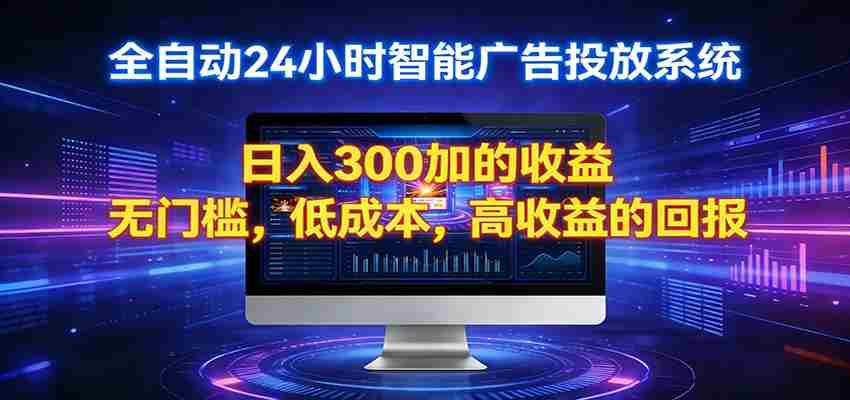 2026全新挂机项目智能看广告 助你轻松上岸-任任的小木屋 - 热点知汇