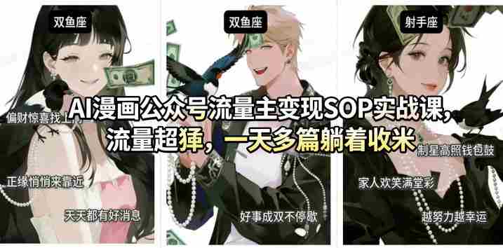 AI漫画公众号流量主变现SOP实战课，流量超猛，制作简单，一天多篇躺着收米-任任的小木屋 - 热点知汇