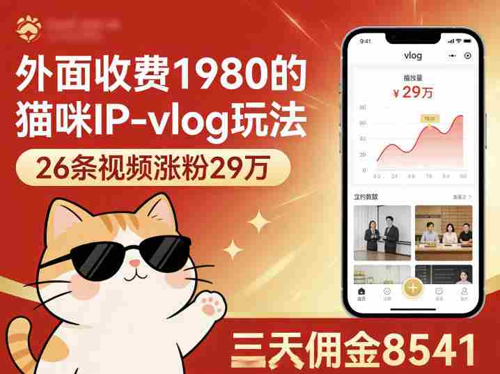 外面收费1980的猫咪IP-vlog玩法，26条视频涨粉29W，三天佣金8541-任任的小木屋 - 热点知汇