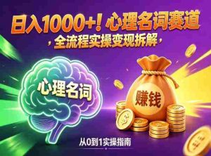 心理名词赛道,新手小白也能做,全流程项目拆解,单日变现1k+-任任的小木屋 - 热点知汇