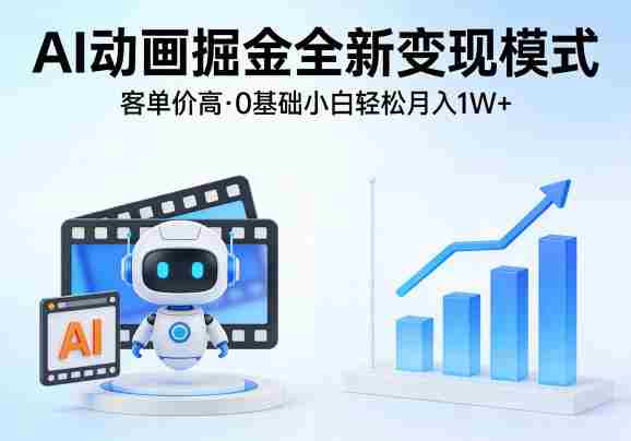 AI动画掘金全新变现模式,客单价高,0基础小白也能轻松月入1W+-任任的小木屋 - 热点知汇