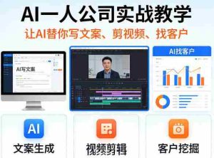 AI一人公司实战教学，让AI替你写文案、剪视频、找客户-任任的小木屋 - 热点知汇