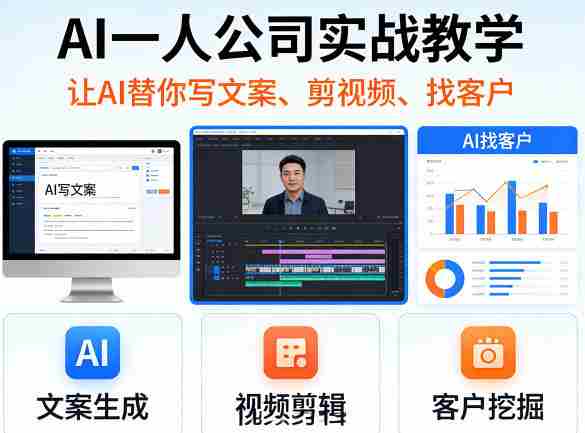 AI一人公司实战教学，让AI替你写文案、剪视频、找客户-任任的小木屋 - 热点知汇