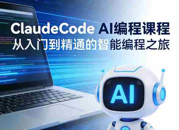 ClaudeCode AI编程课程，从入门到精通的智能编程之旅-任任的小木屋 - 热点知汇