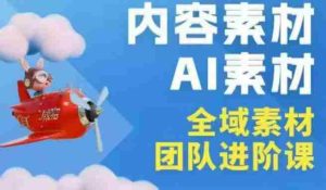 2026年全域素材破局3月30-31广州线下课，全域内容素材+AI素材，实战经验满满-任任的小木屋 - 热点知汇