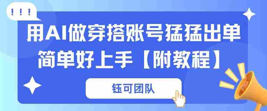 用AI做穿搭账号猛猛出单简单好上手【带全套教程】-任任的小木屋 - 热点知汇