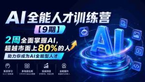 全面升级！AI全能精英班【第9期】仅需两周，助你驾驭AI技能，超越行业80%，成就AI领域顶尖人才-任任的小木屋 - 热点知汇