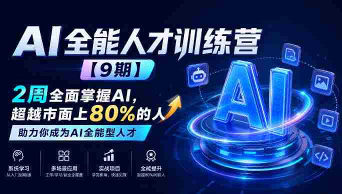 全面升级！AI全能精英班【第9期】仅需两周，助你驾驭AI技能，超越行业80%，成就AI领域顶尖人才-任任的小木屋 - 热点知汇