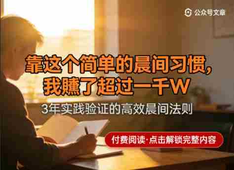 某公众号付费文章：靠这个简单的晨间习惯，我賺了超过一千W-任任的小木屋 - 热点知汇