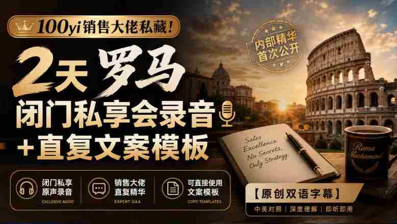 独家放送：100位销售精英倾囊相授！罗马闭门高端研讨会精华录音+高效复述文案集锦【双语字幕版-任任的小木屋 - 热点知汇