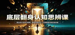 认知逆袭秘籍:挣脱伪观念束缚,告别极致追求,破解情绪困境,迈向突破之道-任任的小木屋 - 热点知汇