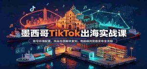 揭秘墨西哥TikTok攻略：完美搭建账号，挖掘热门脚本，电脑轻松发布全步骤-任任的小木屋 - 热点知汇