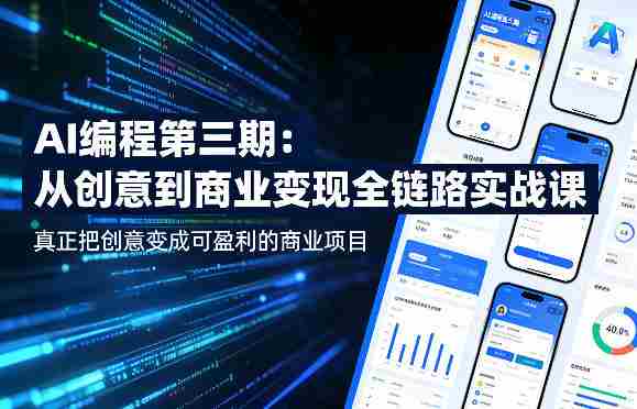 AI编程第三期，从创意到商业变现的全链路实战课，真正把创意变成可盈利的商业项目-任任的小木屋 - 热点知汇