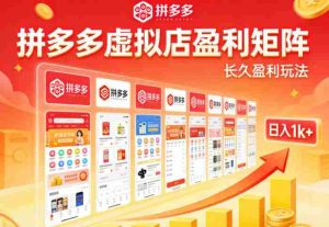 实测可落地！拼多多虚拟店长久盈利玩法，矩阵放大收益，日入1k+不难【揭秘】-任任的小木屋 - 热点知汇