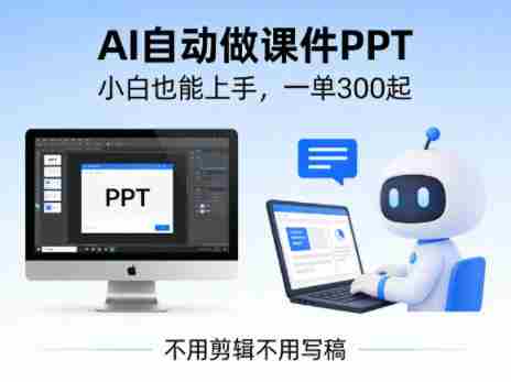 不用剪辑不用写稿，AI自动做课件PPT，一单300起，小白也能上手-任任的小木屋 - 热点知汇