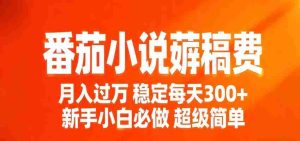 番茄小说赚稿费稳定300+每天,实操落地两年,新手小白必做,超级简单!-任任的小木屋 - 热点知汇