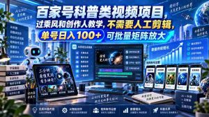 百亿流量科普短视频计划，乘风破浪学创作技巧，零剪辑操作，单账号日赚百元，轻松构建矩阵效应-任任的小木屋 - 热点知汇