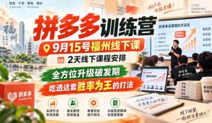 9月15日福州拼多多实战营，两天深度线下教学，全面突破成长瓶颈，掌握高胜率策略，一招制胜！-任任的小木屋 - 热点知汇