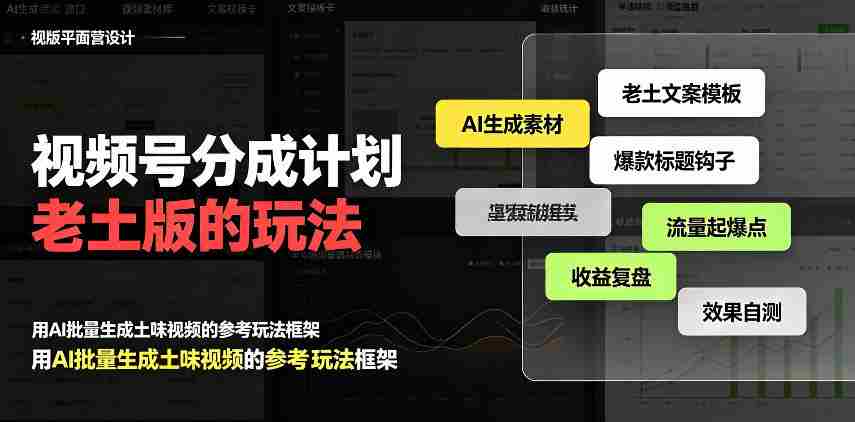 揭秘：老派视频号分成策略，流量激增日入300+，AI助阵，越接地气越高端-任任的小木屋 - 热点知汇