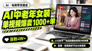 AI中老年服装带货赛道新玩法,一个视频卖出1000多单涨粉4W+,小白起号选品运营全流程分析拆解-任任的小木屋 - 热点知汇