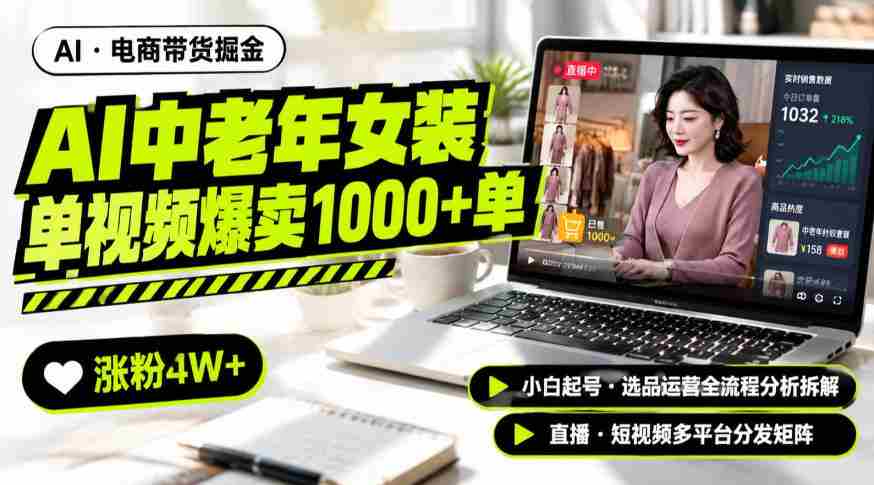 AI中老年服装带货赛道新玩法，一个视频卖出1000多单涨粉4W+，小白起号选品运营全流程分析拆解-任任的小木屋 - 热点知汇