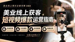 揭秘美业短视频吸粉绝技:无水印实拍秘籍,引流爆款全攻略!-任任的小木屋 - 热点知汇
