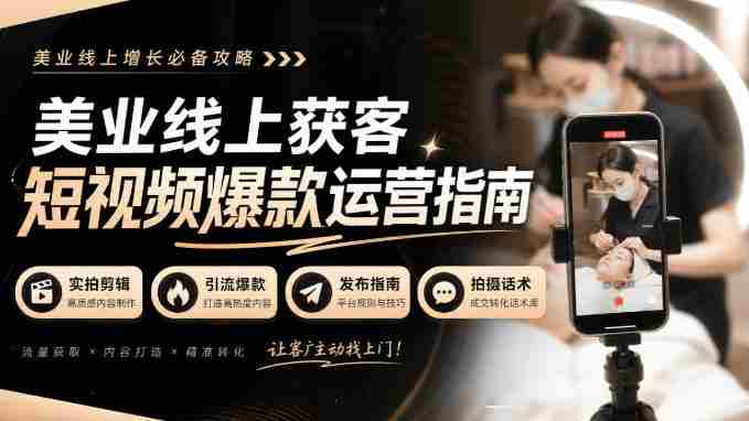 揭秘美业短视频吸粉绝技：无水印实拍秘籍，引流爆款全攻略！-任任的小木屋 - 热点知汇