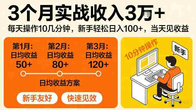 3个月实战收入3W+,每天操作10几分钟,当天见收益【揭秘】-任任的小木屋 - 热点知汇