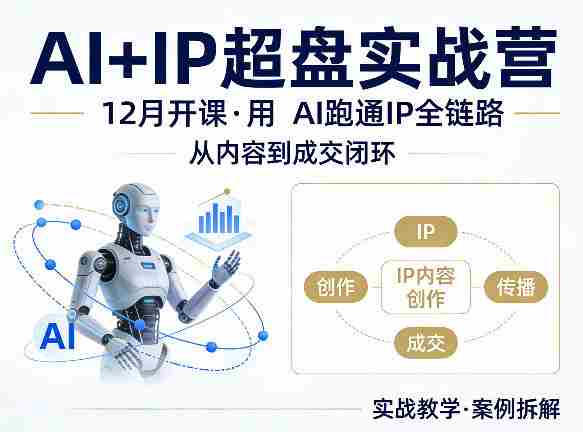 格掌门AI+IP超盘实战营，12月的课，用AI跑通IP全链路，从内容到成交闭环-任任的小木屋 - 热点知汇