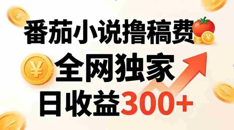 番茄撸稿费，稳定日收益300+，全网独家，副业必看，小白易上手，超级简单【揭秘】-任任的小木屋 - 热点知汇