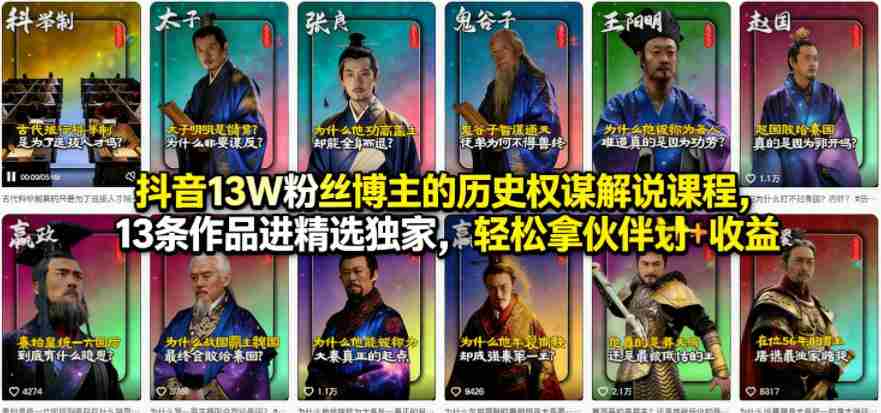 抖音13W粉丝博主的历史权谋解说课程，13条作品进精选独家，轻松拿伙伴计划+精选独家收益-任任的小木屋 - 热点知汇