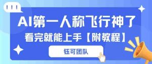 AI第一人称飞行视频流量大多种变现每天稳定3张+【带全套教程】-任任的小木屋 - 热点知汇