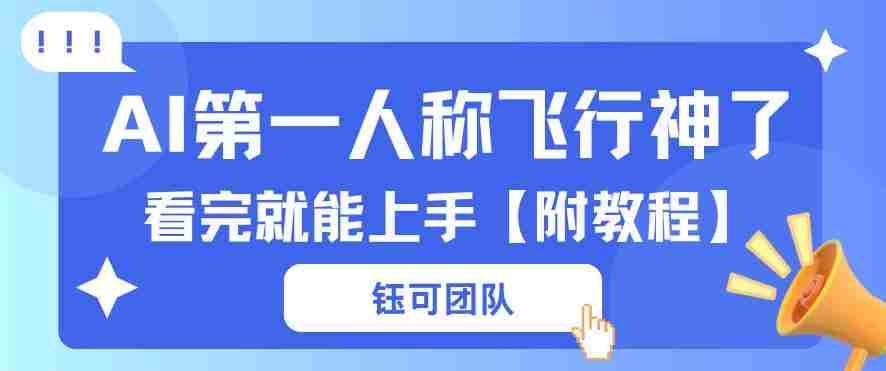 AI第一人称飞行视频流量大多种变现每天稳定3张+【带全套教程】-任任的小木屋 - 热点知汇