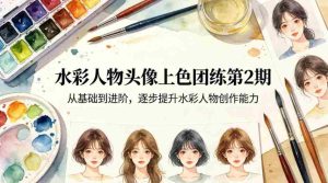 水彩人物头像上色团练第2期,从基础到进阶,逐步提升水彩人物创作能力-任任的小木屋 - 热点知汇