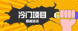 普通人容易忽略的冷门项目，仅靠一部手机，1小时复制粘贴零撸50+-任任的小木屋 - 热点知汇