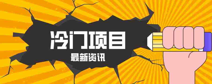 普通人容易忽略的冷门项目，仅靠一部手机，1小时复制粘贴零撸50+-任任的小木屋 - 热点知汇