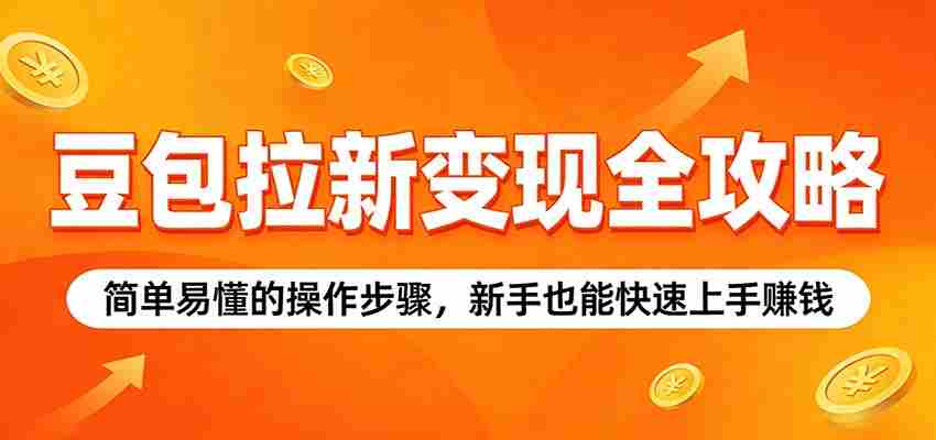 豆包拉新变现全攻略：简单易懂的操作步骤，新手也能快速上手赚钱-任任的小木屋 - 热点知汇