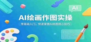 AI绘画作图实操：零基础入门，快速掌握AI绘图核心技巧-任任的小木屋 - 热点知汇