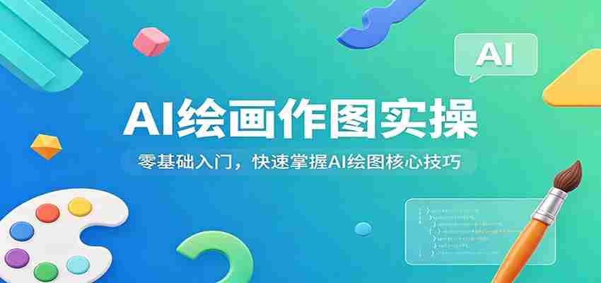 AI绘画作图实操:零基础入门,快速掌握AI绘图核心技巧-任任的小木屋 - 热点知汇